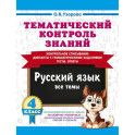 Тематический контроль знаний. Русский язык 4 класс