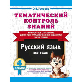 Тематический контроль знаний. Русский язык 4 класс