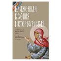 Блаженная Ксения Петербургская. Житие, акафист, чудеса
