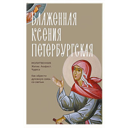 Блаженная Ксения Петербургская. Житие, акафист, чудеса