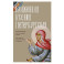 Блаженная Ксения Петербургская. Житие, акафист, чудеса