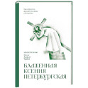 Блаженная Ксения Петербургская. Молитвенник