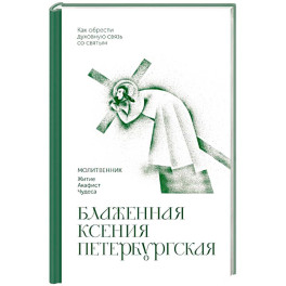 Блаженная Ксения Петербургская. Молитвенник