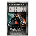Подставная фигура