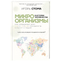 Микроорганизмы в истории человечества