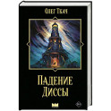 Падение Диссы