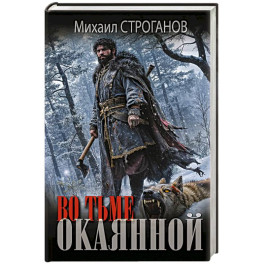 Во тьме окаянной