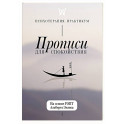 Прописи для спокойствия. На основе РЭПТ Альберта Эллиса