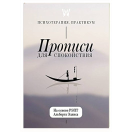 Прописи для спокойствия. На основе РЭПТ Альберта Эллиса