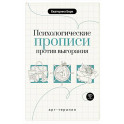 Психологические прописи против выгорания