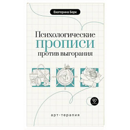 Психологические прописи против выгорания