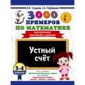 3000 примеров по математике. 3-4 классы. Устный счет. Внетабличное умножение и деление.
