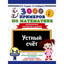 3000 примеров по математике. 3-4 классы. Устный счет. Внетабличное умножение и деление.