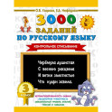 3000 заданий по русскому языку. 3 класс. Контрольное списывание.