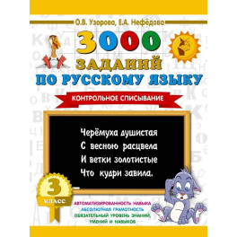 3000 заданий по русскому языку. 3 класс. Контрольное списывание.