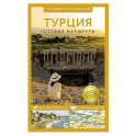 Турция. Путеводитель пешеходам