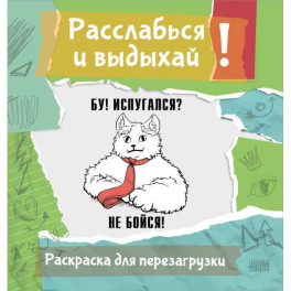 Бу! Испугался? Не бойся! Разукрась, порви, перезагрузи себя