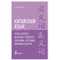 Китайский язык. Слова, которые вызывают трудности: синонимы, антонимы, омонимы и другие