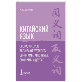Китайский язык. Слова, которые вызывают трудности: синонимы, антонимы, омонимы и другие