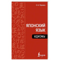 Японский язык. Идиомы