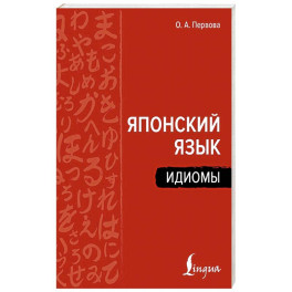 Японский язык. Идиомы