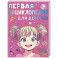 Первая энциклопедия для девочек