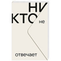 Никто не отвечает