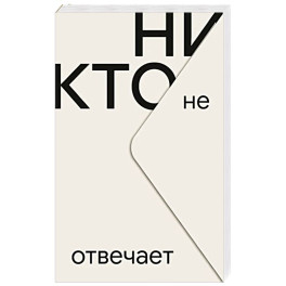Никто не отвечает
