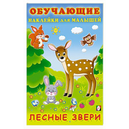 Лесные звери