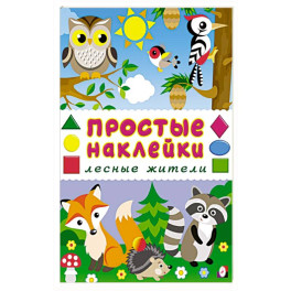 Лесные жители