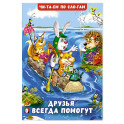 Друзья всегда помогут