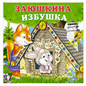Заюшкина избушка