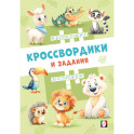 Кроссвордики из зоопарка
