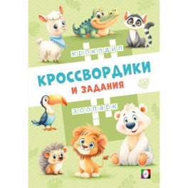 Кроссвордики из зоопарка