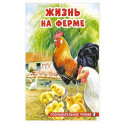 Жизнь на ферме