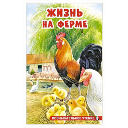 Жизнь на ферме
