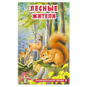 Лесные жители