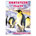 Обитатели льдов