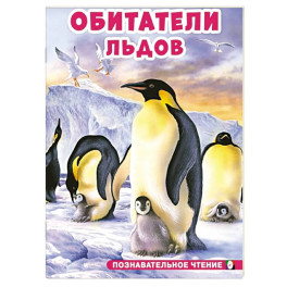 Обитатели льдов