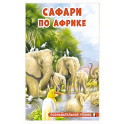 Сафари по Африке