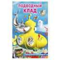 Подводный клад