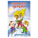 Покорители вершин