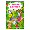 Сказочные джунгли