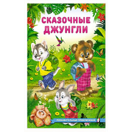 Сказочные джунгли