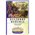 Владимир Мономах. Между историей и легендой