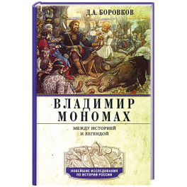 Владимир Мономах. Между историей и легендой