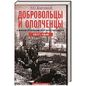 Добровольцы и ополченцы в военной организации Советского государства. 1917&mdash;1945 гг. Переработанное и дополненное издание