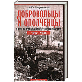 Добровольцы и ополченцы в военной организации Советского государства. 1917&mdash;1945 гг. Переработанное и дополненное издание