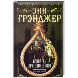 Исповедь приговоренного