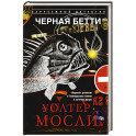 Черная Бетти